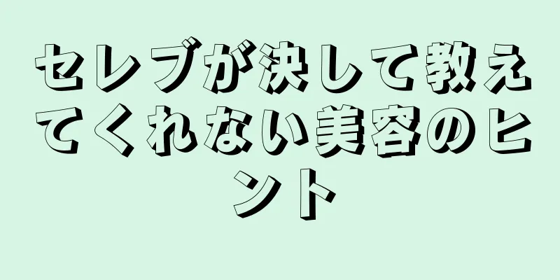 セレブが決して教えてくれない美容のヒント