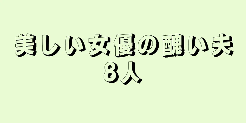 美しい女優の醜い夫8人