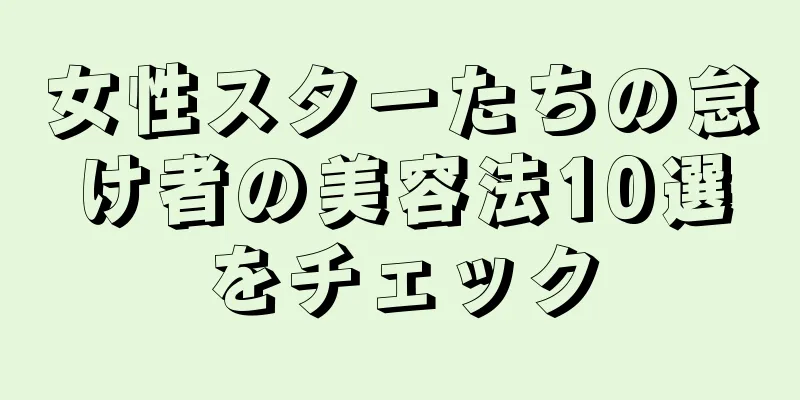 女性スターたちの怠け者の美容法10選をチェック