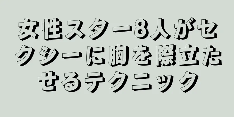 女性スター8人がセクシーに胸を際立たせるテクニック