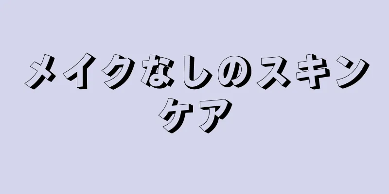 メイクなしのスキンケア