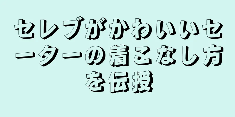 セレブがかわいいセーターの着こなし方を伝授