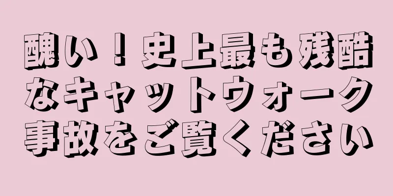 醜い！史上最も残酷なキャットウォーク事故をご覧ください