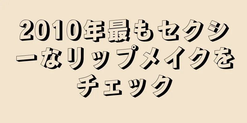 2025年最もセクシーなリップメイクをチェック