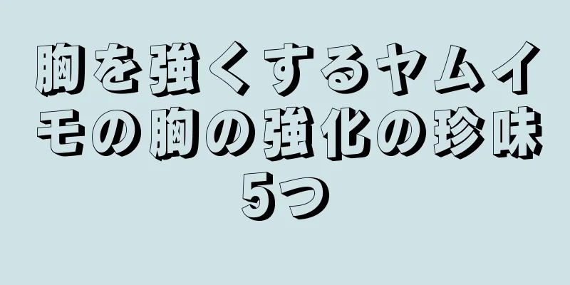 胸を強くするヤムイモの胸の強化の珍味5つ