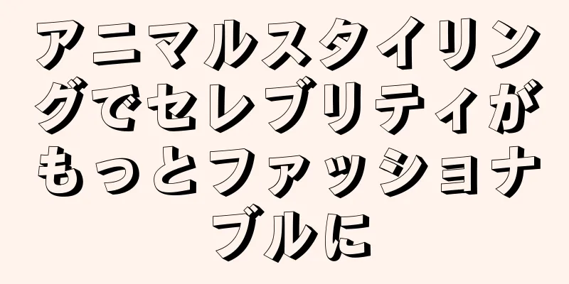 アニマルスタイリングでセレブリティがもっとファッショナブルに