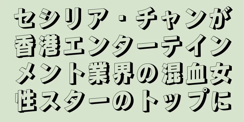 セシリア・チャンが香港エンターテインメント業界の混血女性スターのトップに