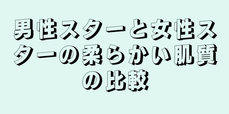 男性スターと女性スターの柔らかい肌質の比較