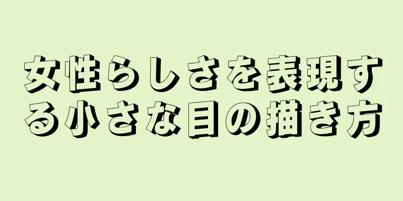 女性らしさを表現する小さな目の描き方