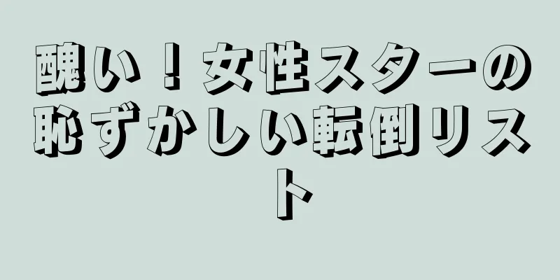 醜い！女性スターの恥ずかしい転倒リスト