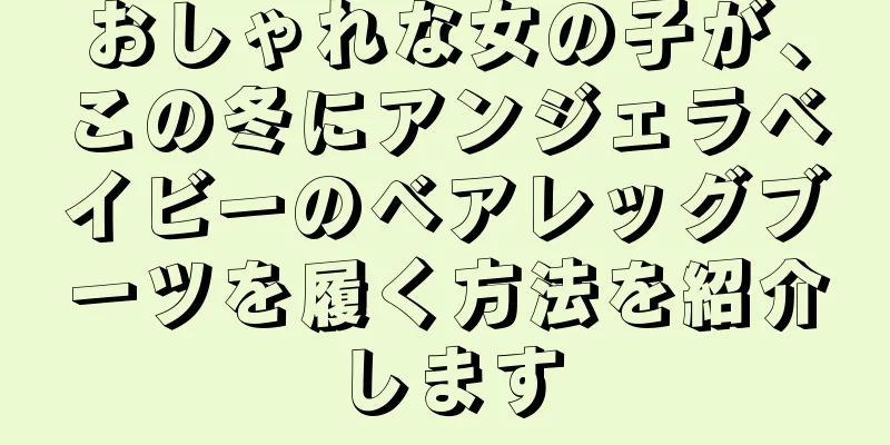 おしゃれな女の子が、この冬にアンジェラベイビーのベアレッグブーツを履く方法を紹介します