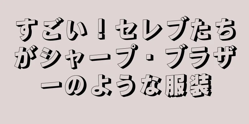 すごい！セレブたちがシャープ・ブラザーのような服装