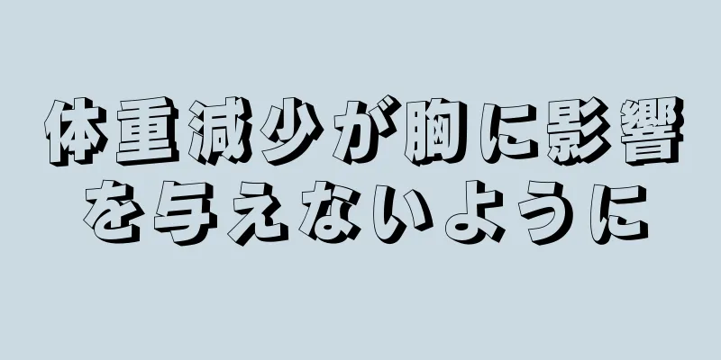 体重減少が胸に影響を与えないように