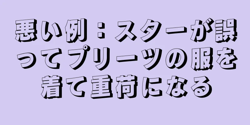 悪い例：スターが誤ってプリーツの服を着て重荷になる