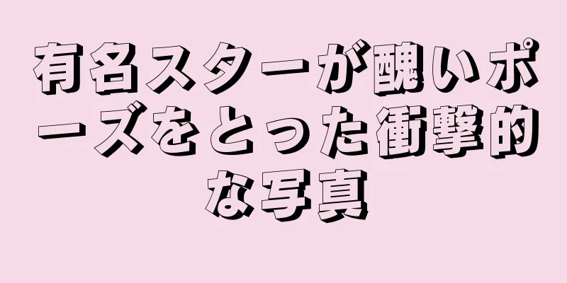 有名スターが醜いポーズをとった衝撃的な写真