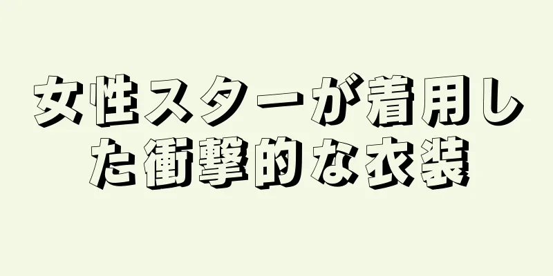 女性スターが着用した衝撃的な衣装