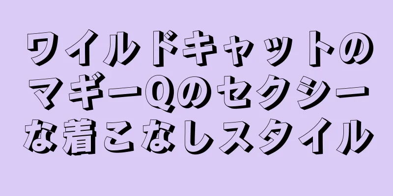 ワイルドキャットのマギーQのセクシーな着こなしスタイル