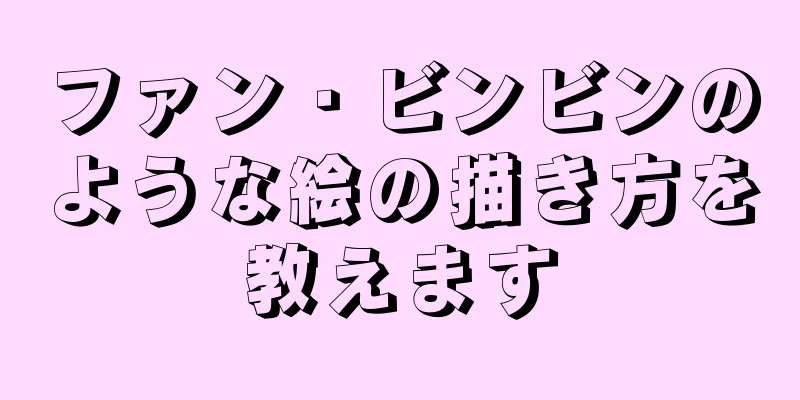 ファン・ビンビンのような絵の描き方を教えます