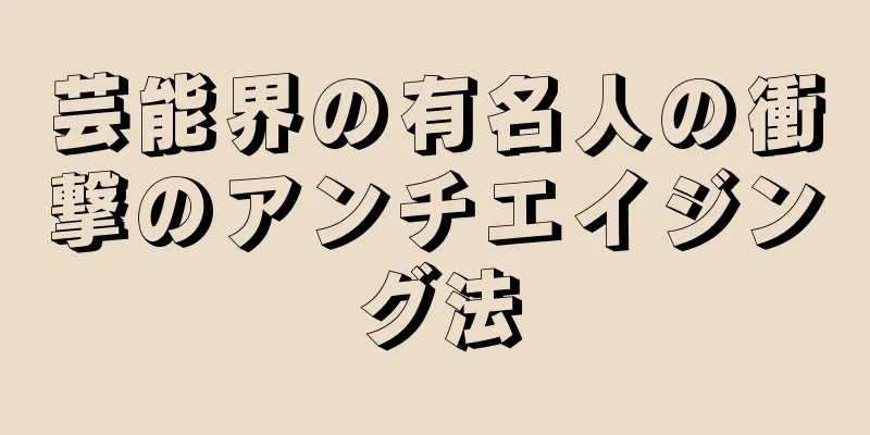 芸能界の有名人の衝撃のアンチエイジング法