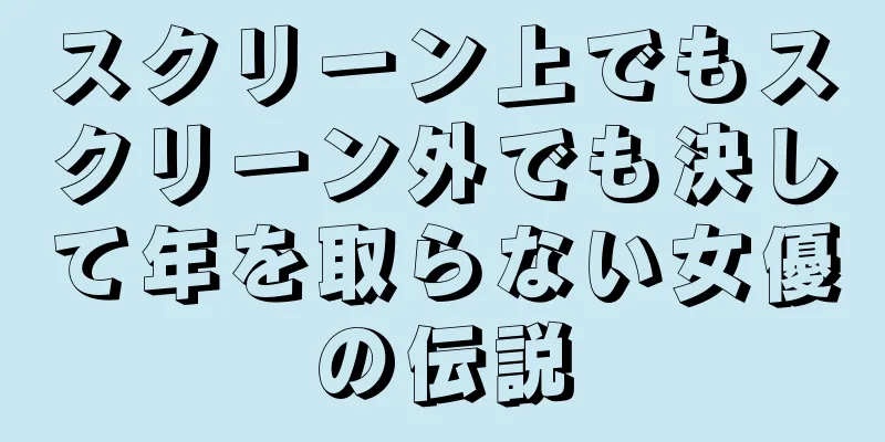 スクリーン上でもスクリーン外でも決して年を取らない女優の伝説