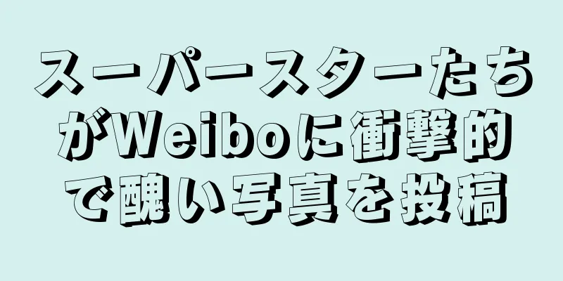 スーパースターたちがWeiboに衝撃的で醜い写真を投稿