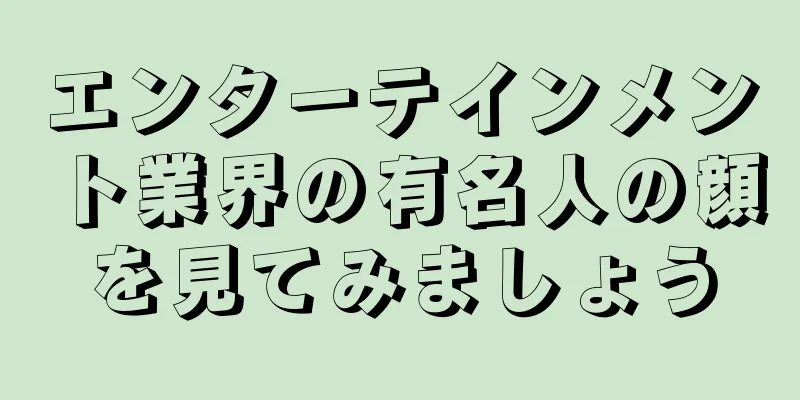 エンターテインメント業界の有名人の顔を見てみましょう