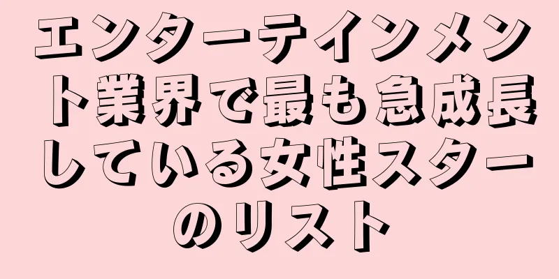 エンターテインメント業界で最も急成長している女性スターのリスト