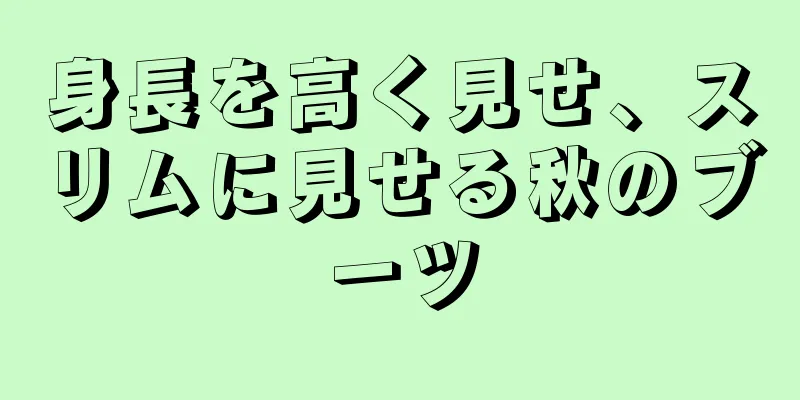 身長を高く見せ、スリムに見せる秋のブーツ