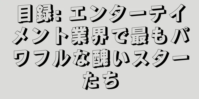 目録: エンターテイメント業界で最もパワフルな醜いスターたち