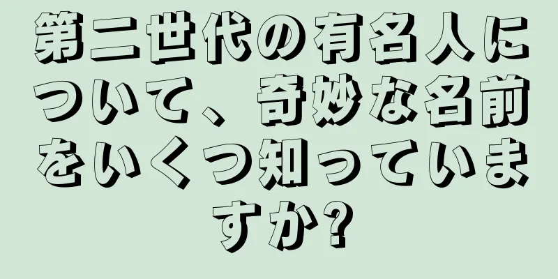 第二世代の有名人について、奇妙な名前をいくつ知っていますか?