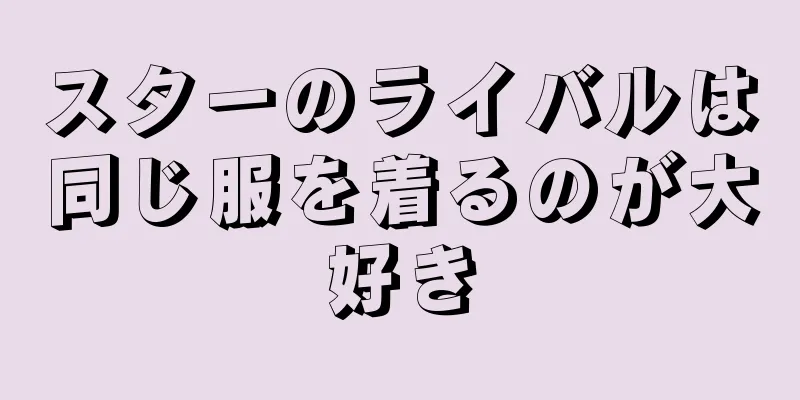 スターのライバルは同じ服を着るのが大好き