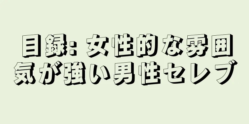 目録: 女性的な雰囲気が強い男性セレブ