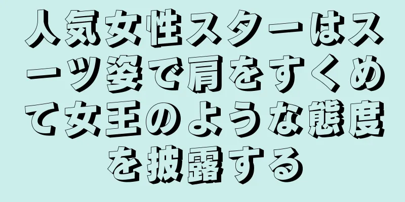 人気女性スターはスーツ姿で肩をすくめて女王のような態度を披露する