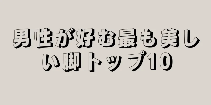 男性が好む最も美しい脚トップ10