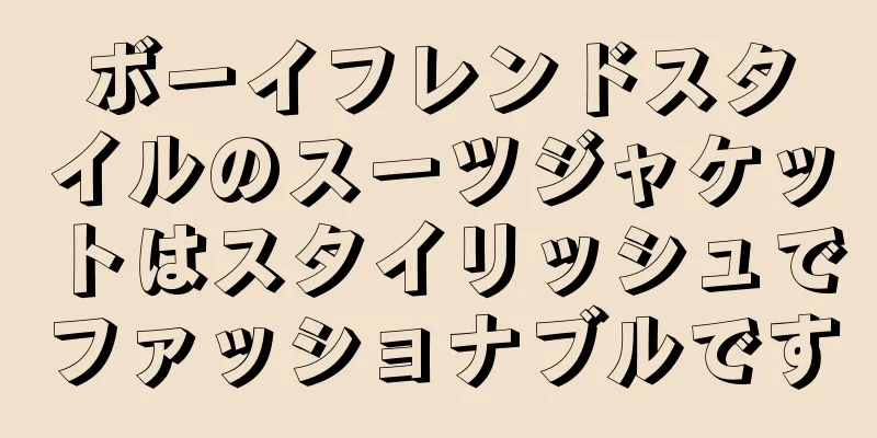 ボーイフレンドスタイルのスーツジャケットはスタイリッシュでファッショナブルです