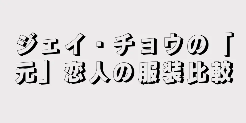 ジェイ・チョウの「元」恋人の服装比較