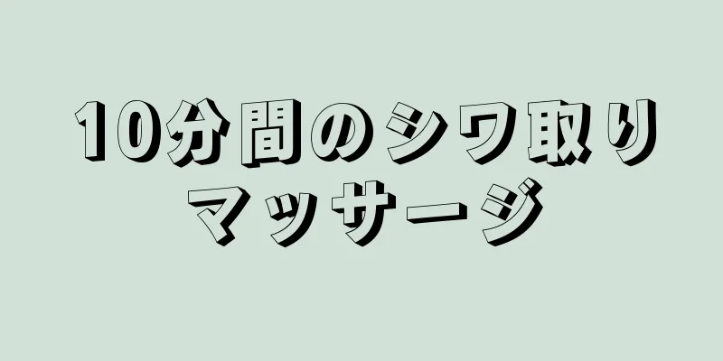 10分間のシワ取りマッサージ