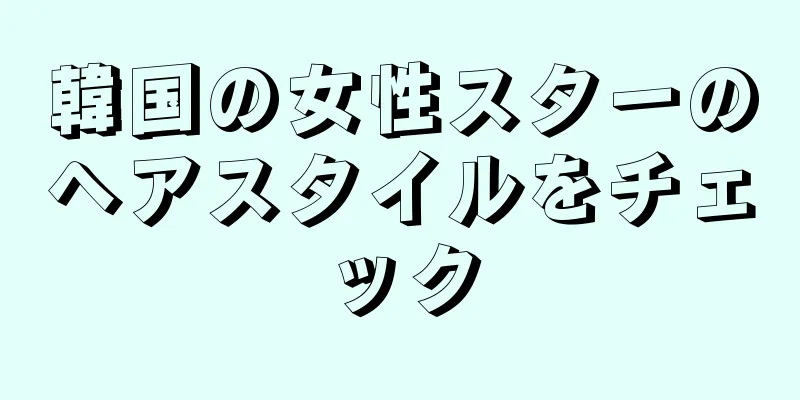 韓国の女性スターのヘアスタイルをチェック