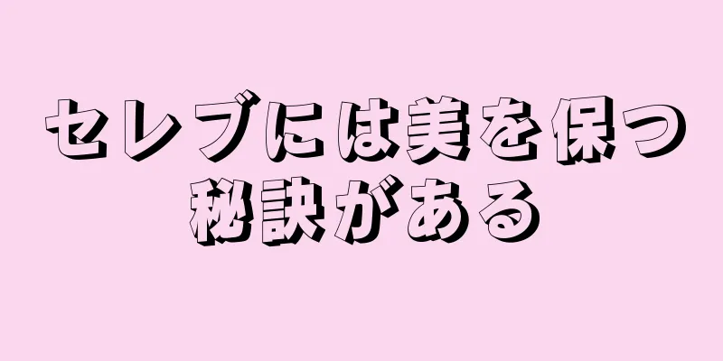 セレブには美を保つ秘訣がある