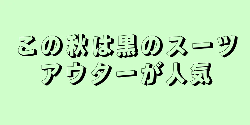 この秋は黒のスーツアウターが人気