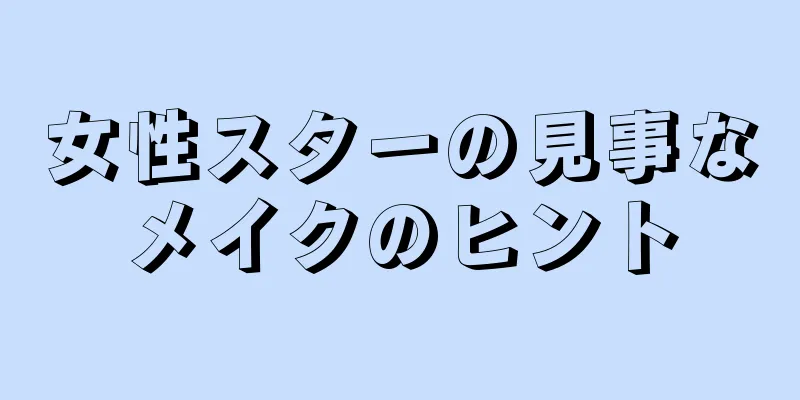 女性スターの見事なメイクのヒント