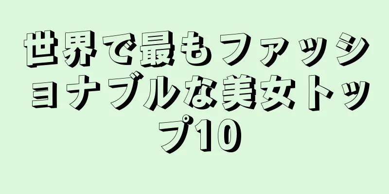 世界で最もファッショナブルな美女トップ10