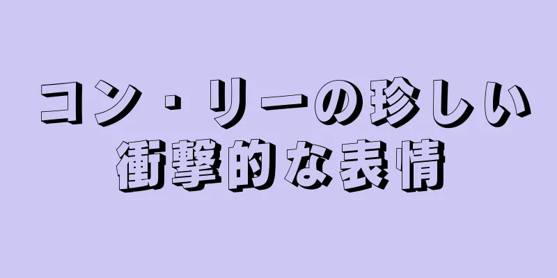 コン・リーの珍しい衝撃的な表情