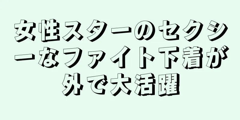 女性スターのセクシーなファイト下着が外で大活躍