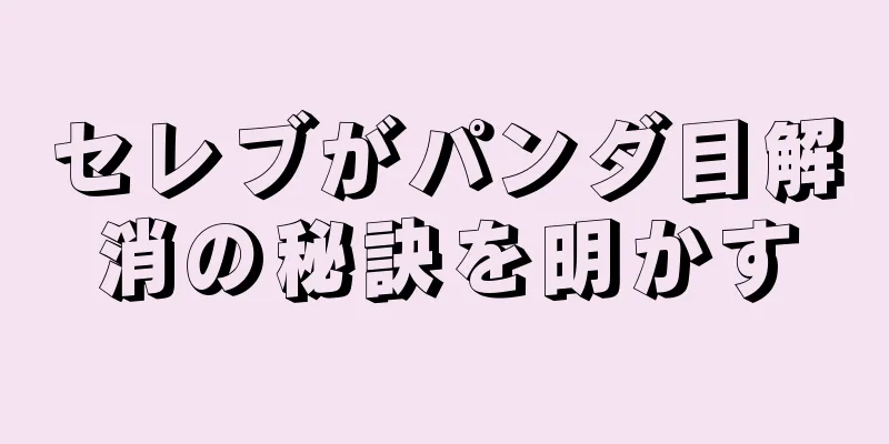 セレブがパンダ目解消の秘訣を明かす