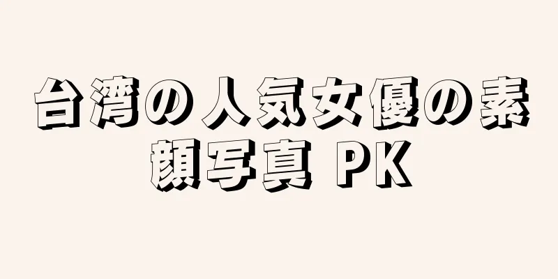 台湾の人気女優の素顔写真 PK