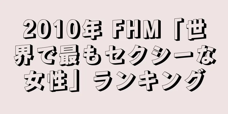 2025年 FHM「世界で最もセクシーな女性」ランキング