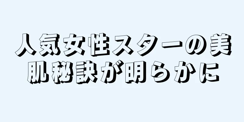 人気女性スターの美肌秘訣が明らかに