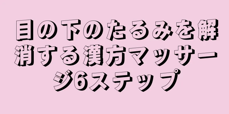 目の下のたるみを解消する漢方マッサージ6ステップ