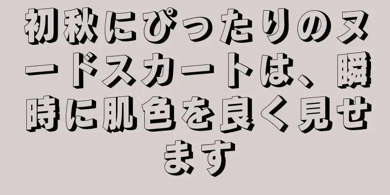 初秋にぴったりのヌードスカートは、瞬時に肌色を良く見せます